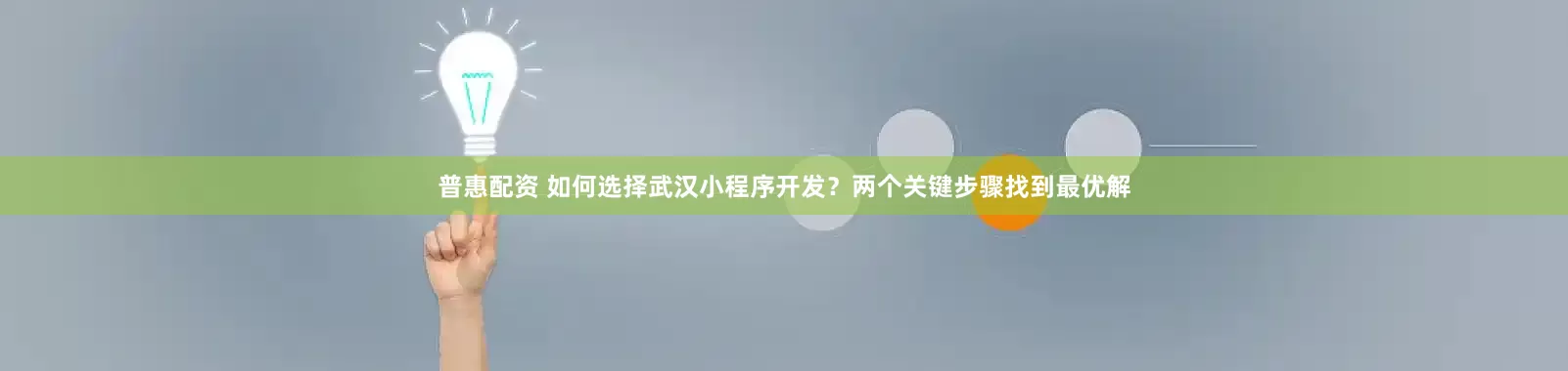 普惠配资 如何选择武汉小程序开发？两个关键步骤找到最优解